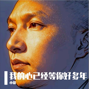 我的心已经等你好多年