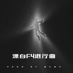 漂白F4进行曲 (PHONK)