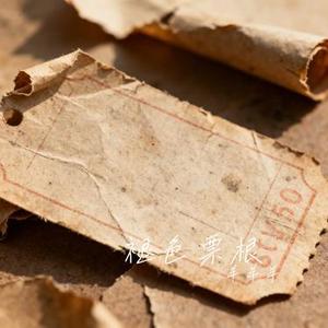 褪色票根