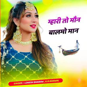 म्हारी तो मौन बालमो मान
