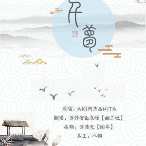 千梦（翻自 Aki阿杰/HITA）