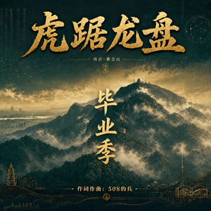 虎踞龙盘-毕业季