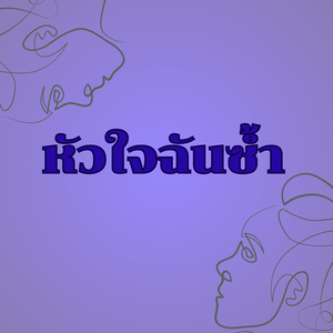 หัวใจฉันซ้ำ