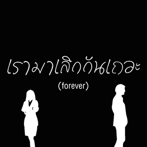 เรามาเลิกกันเถอะ Forever