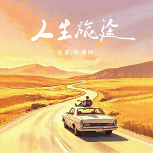 人生旅途