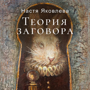 Теория заговора