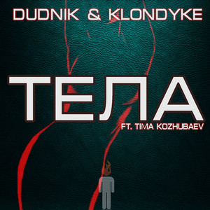 Тела (feat. Tima Kozhubaev)