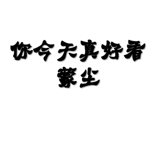 你今天真好看
