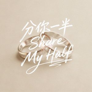 分你一半 Share My Half