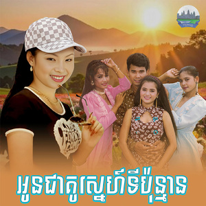 អូនជាគូស្នេហ៍ទីប៉ុន្មាន