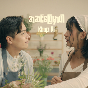 အဆင်ပြေမှာပါ