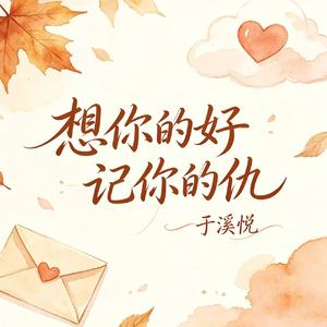 想你的好记你的仇