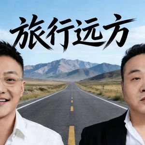 旅行远方(兄弟版伴奏)