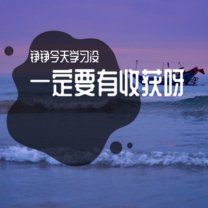 一定要有收获呀2