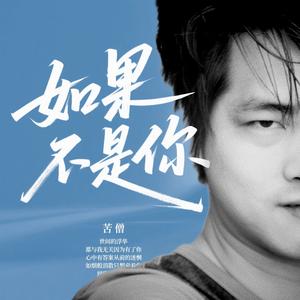 如果不是你