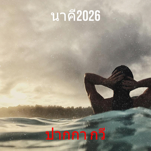 นาคี2026