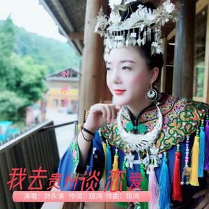 我去贵州谈恋爱