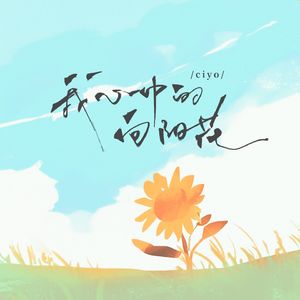 我心中的向阳花