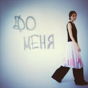 До меня