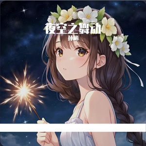 夜空之舞动
