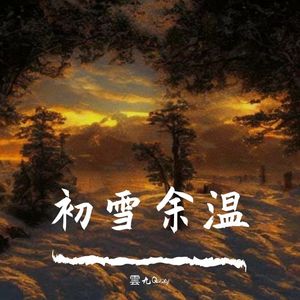 初雪余温