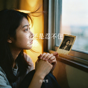 我还是忍不住想你