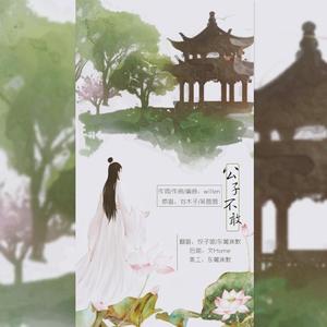 公子不敢（翻自 刘木子）