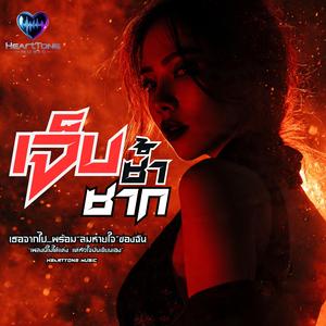 เจ็บซ้ำซาก (Female Version)