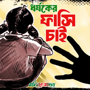 ধর্ষকের ফাসি চাই