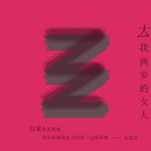大我两岁的女人