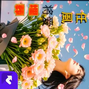 任风将爱埋葬
