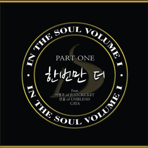 한번만 더 (Feat. 어형조 of JUSTCRICKET and 선율 of UNIBLEND and CAYA)