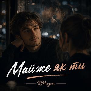 Майже як ти
