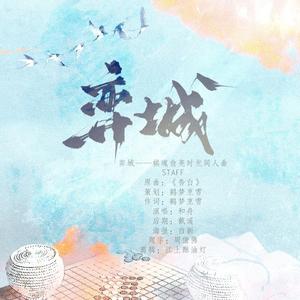 弈城【《棋魂》俞亮时光同人曲】