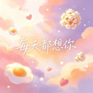 每天都想你