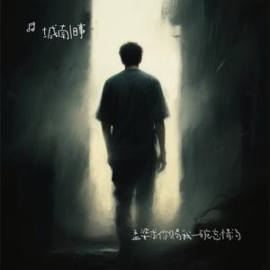 孟婆求你赐我一碗忘情汤