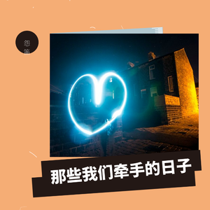 那些我们牵手的日子
