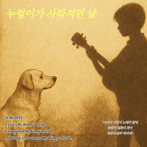 누렁이가 사라지던 날