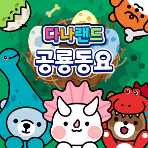 안킬로사우루스, 별명은 뼈가 뭉친 도마뱀 Ankylosaurus