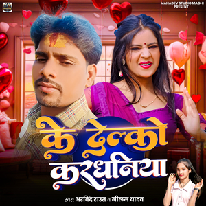 Ke Delko Kardhaniya
