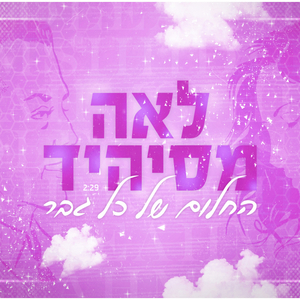 החלום של כל גבר-קאבר