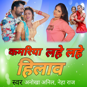 कमरिया लहे लहे हिलाव