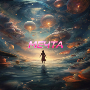 Мечта