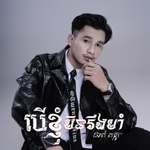 បើខ្ញុំមិនរឹងមាំ