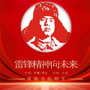 雷锋精神向未来