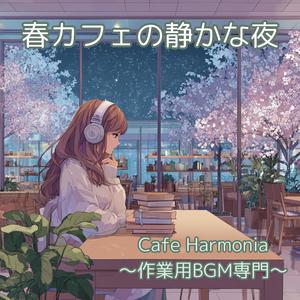 【作業用BGM】春の色が夜にとけていく時間