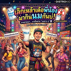 มาดื่มนมกันเถอะ