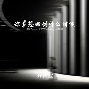 你最想回到什么时候（如果时间可以倒流）
