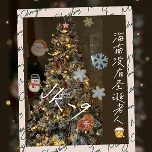 海南没有圣诞老人(prod.by HYPERMUS1C)