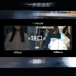 缺口（广播剧《完美无缺》第一季主题曲）